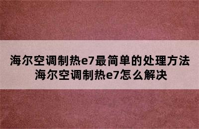 海尔空调制热e7最简单的处理方法 海尔空调制热e7怎么解决